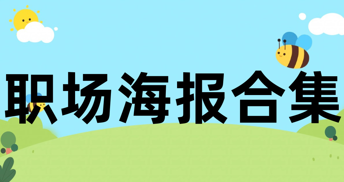 职场海报合集