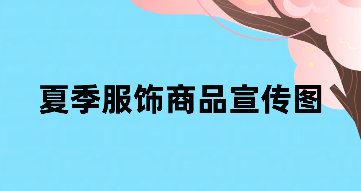 夏季服饰商品宣传图