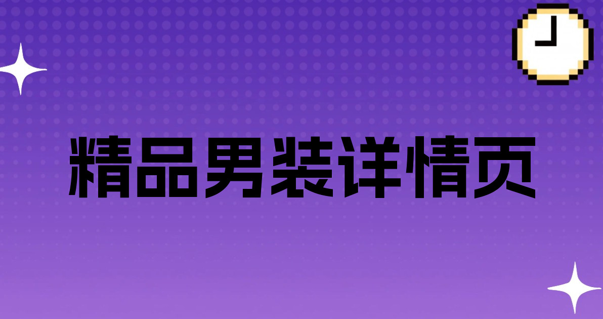 精品男装详情页