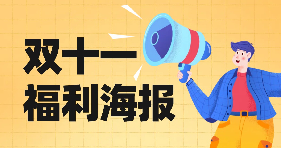 双十一福利海报