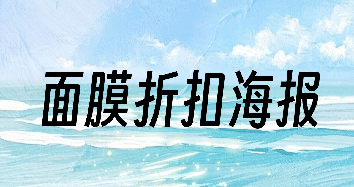 面膜折扣海报