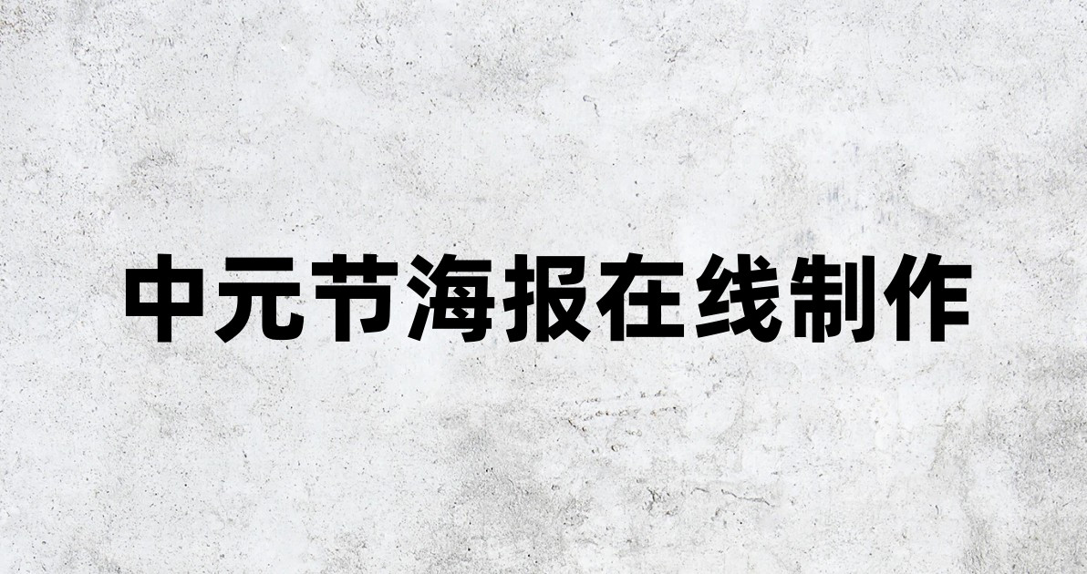 中元节海报在线制作