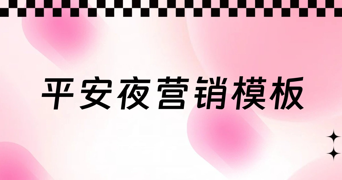 平安夜营销模板