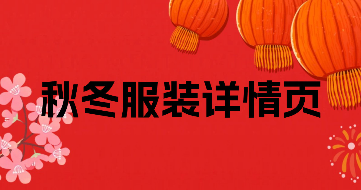 秋冬服装详情页