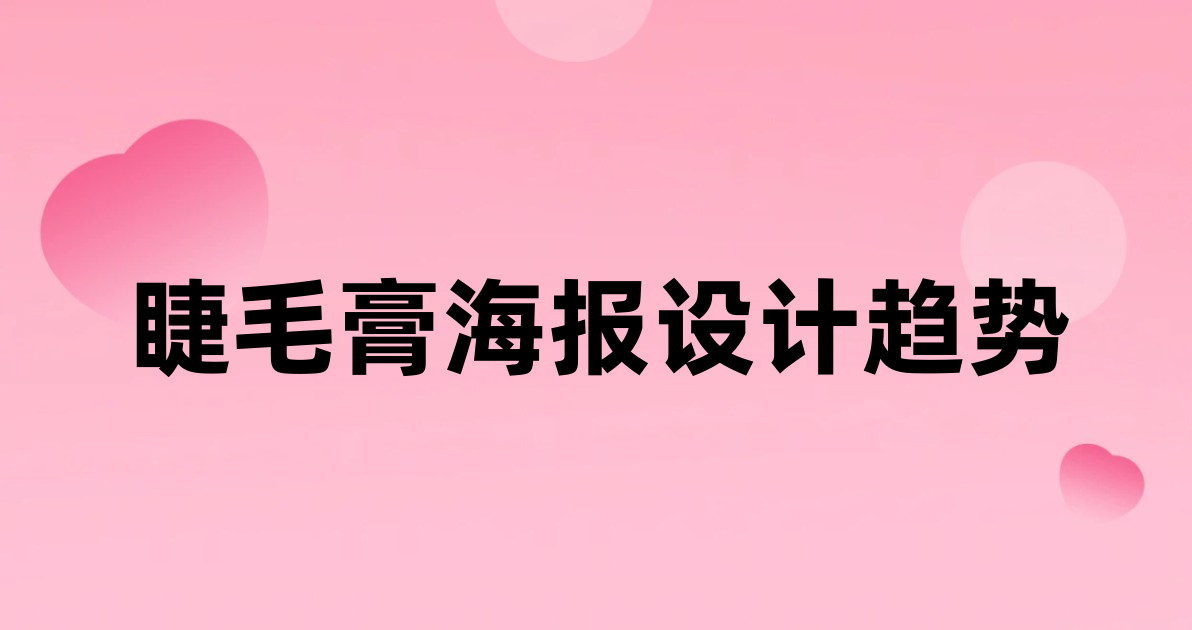 睫毛膏海报设计趋势
