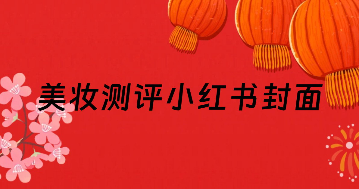 美妆测评小红书封面