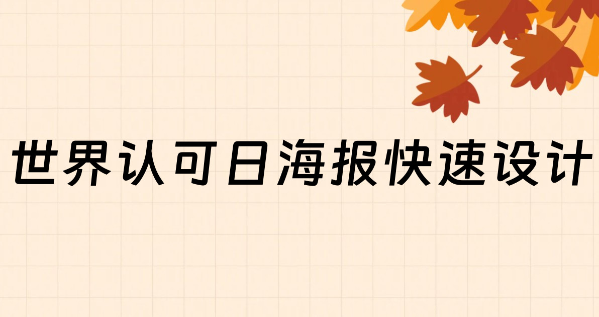 世界认可日海报快速设计