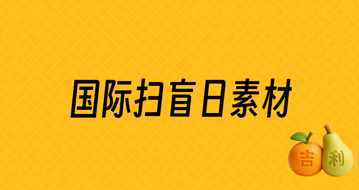 国际扫盲日素材