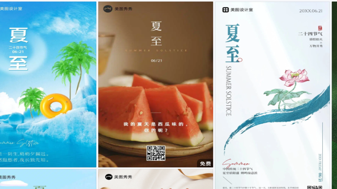 夏至营销模板