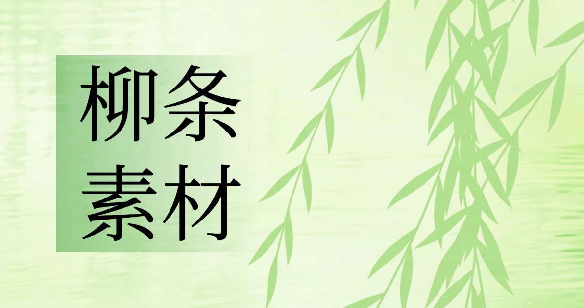 柳条素材