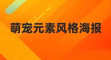 萌宠元素风格海报设计灵感指南