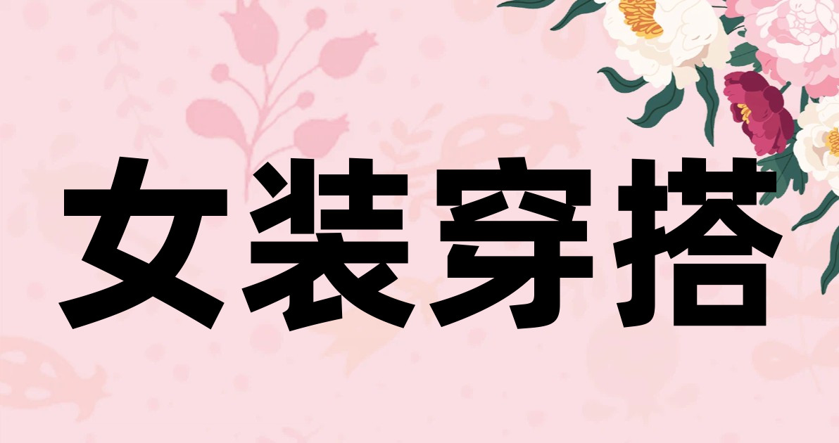 女装穿搭