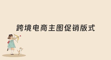 跨境电商主图促销版式：吸引眼球的设计秘笈