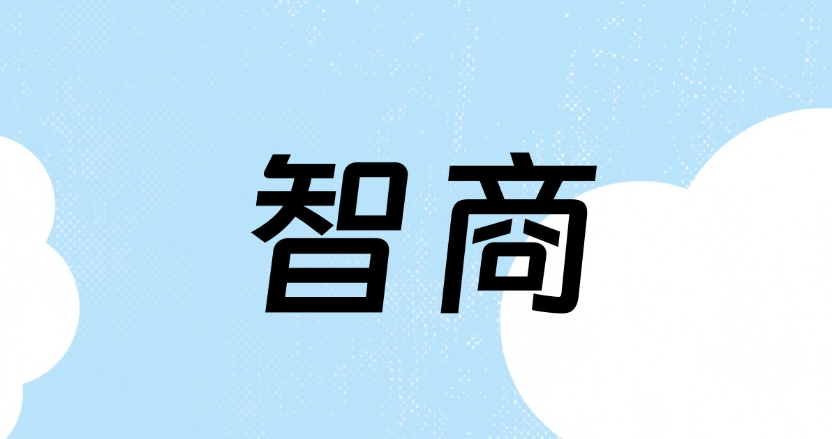 智商