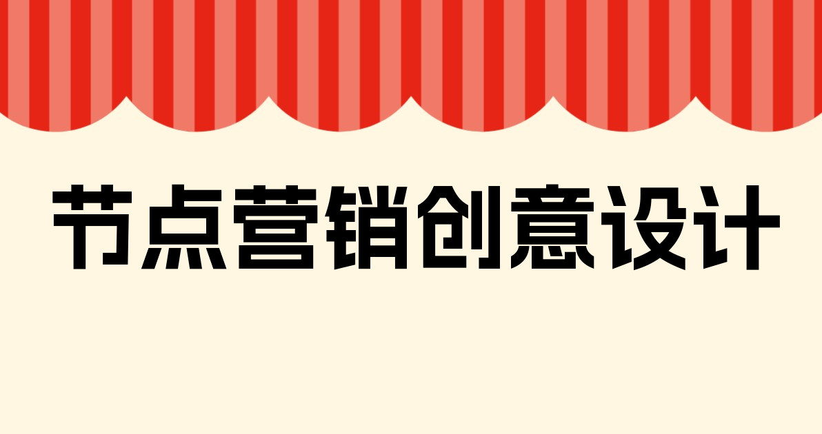 节点营销创意设计