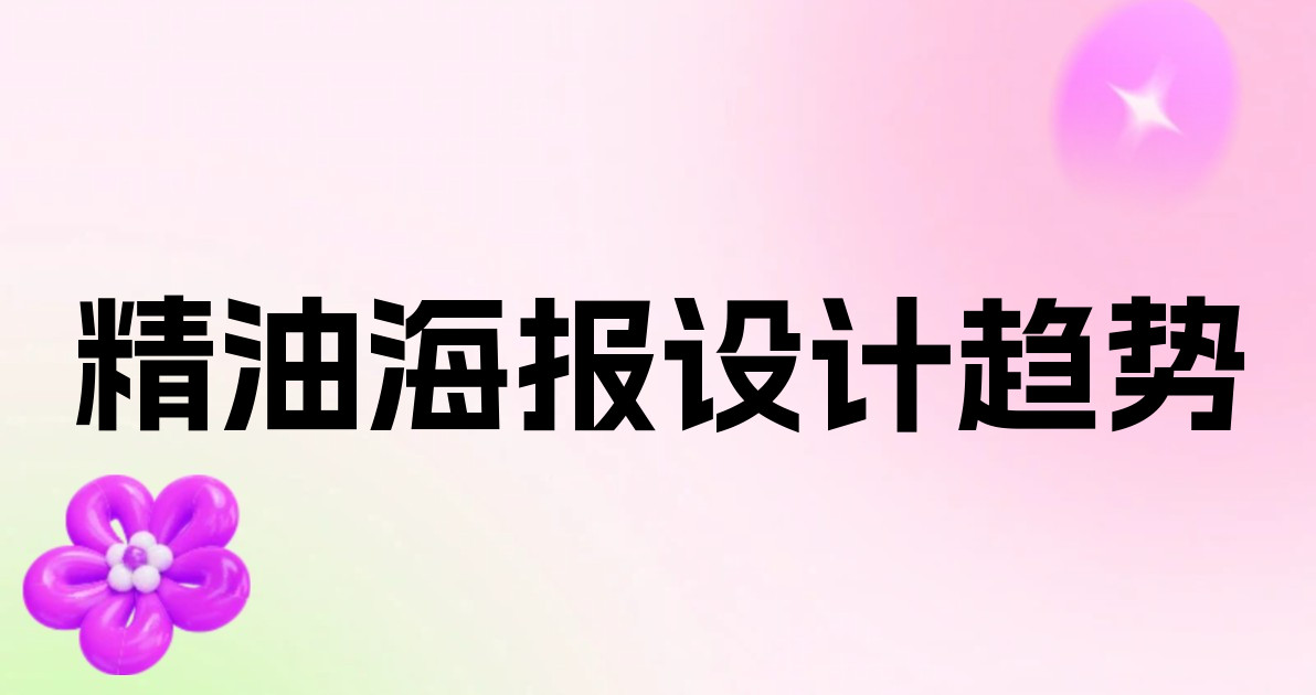精油海报设计趋势