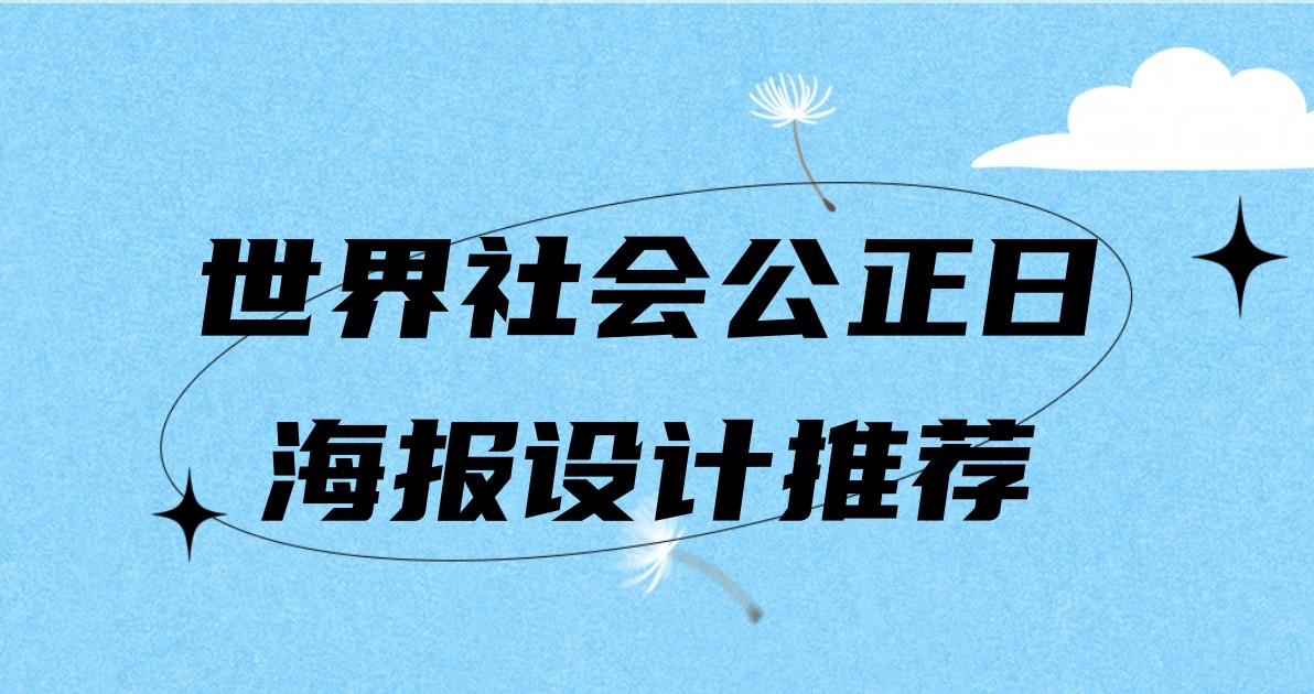 世界社会公正日海报设计推荐