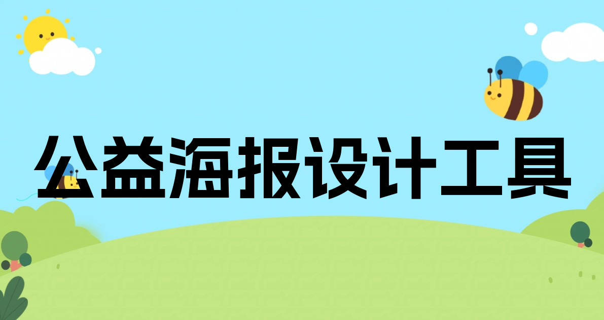 公益海报设计工具