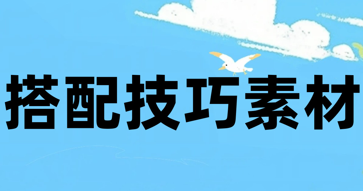 搭配技巧素材