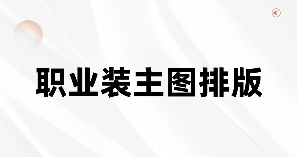 职业装主图排版