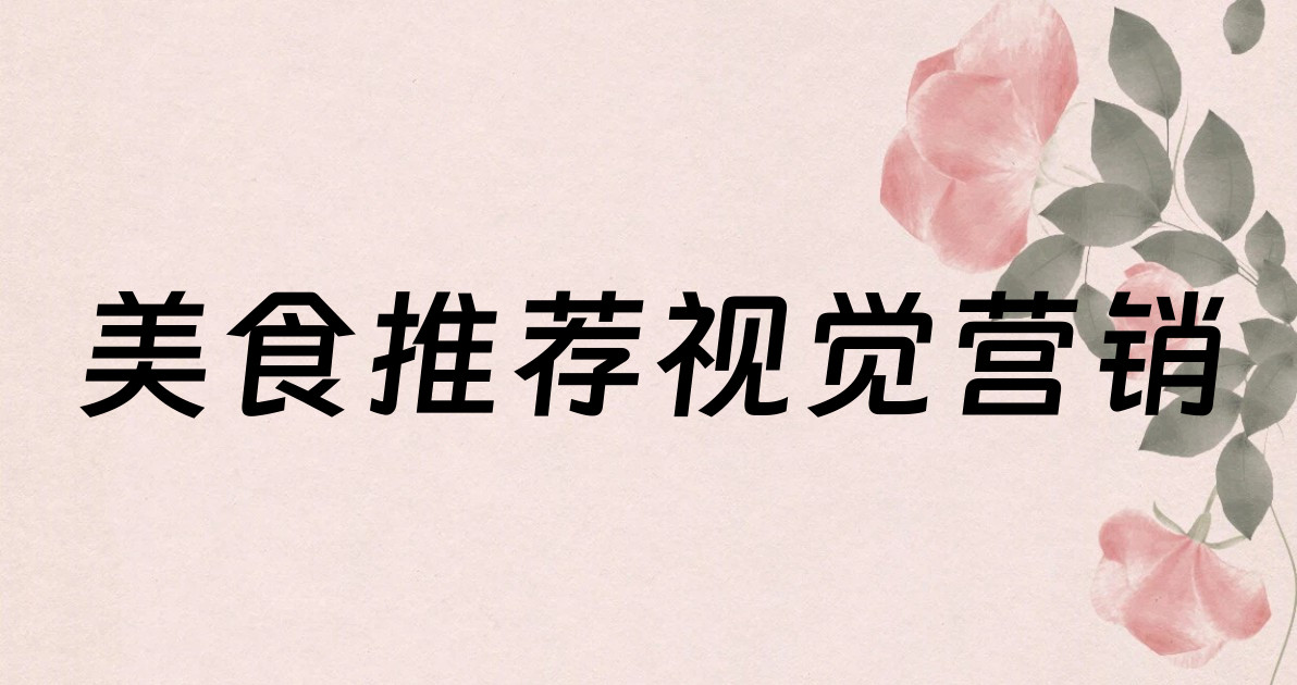 美食推荐视觉营销