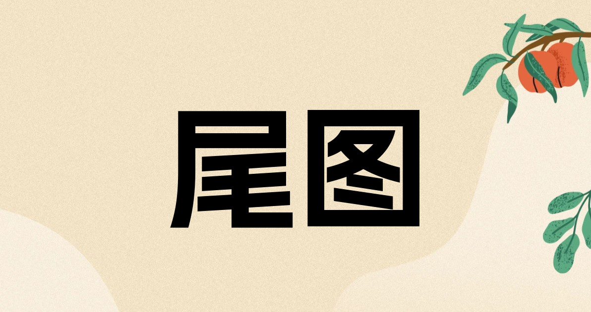 尾图