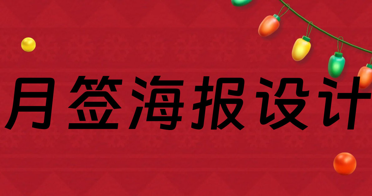 月签海报设计
