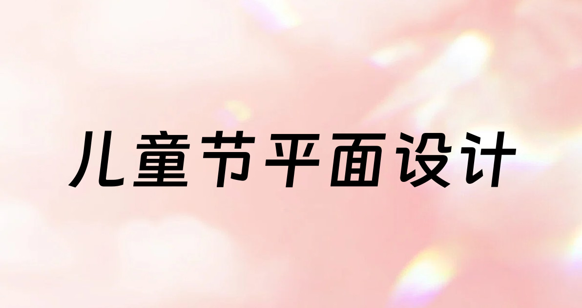 儿童节平面设计
