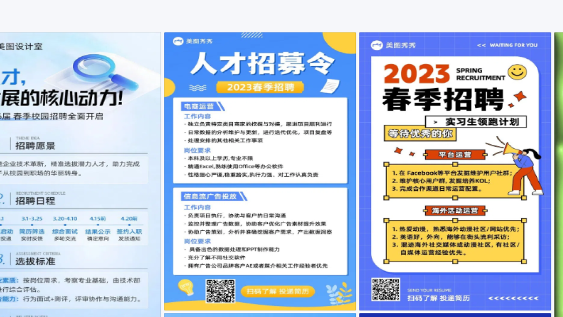 春季招聘热门模板