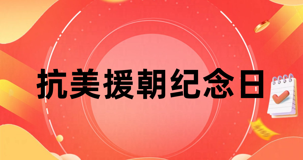 抗美援朝纪念日