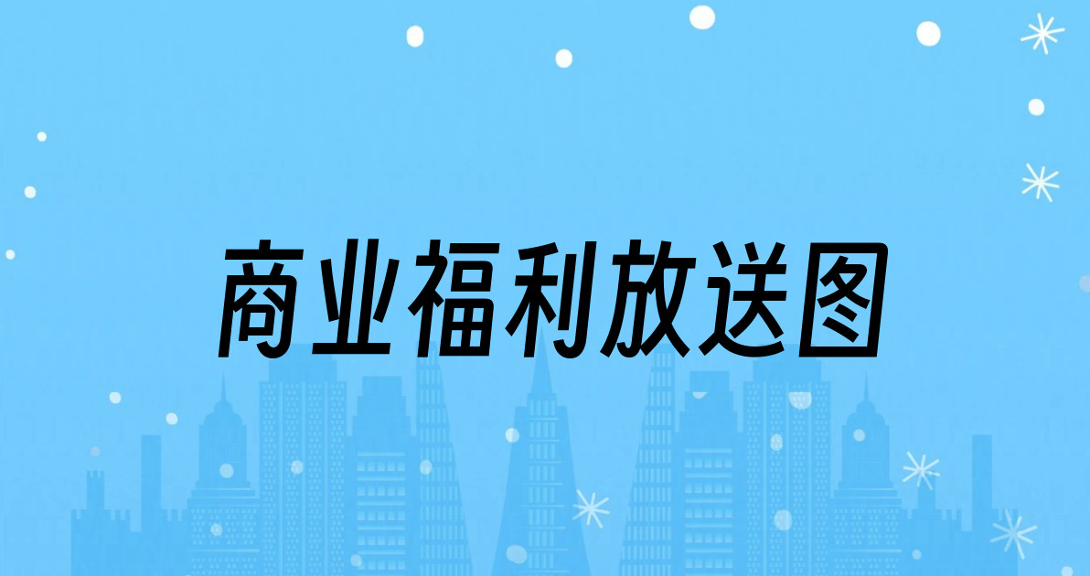 商业福利放送图