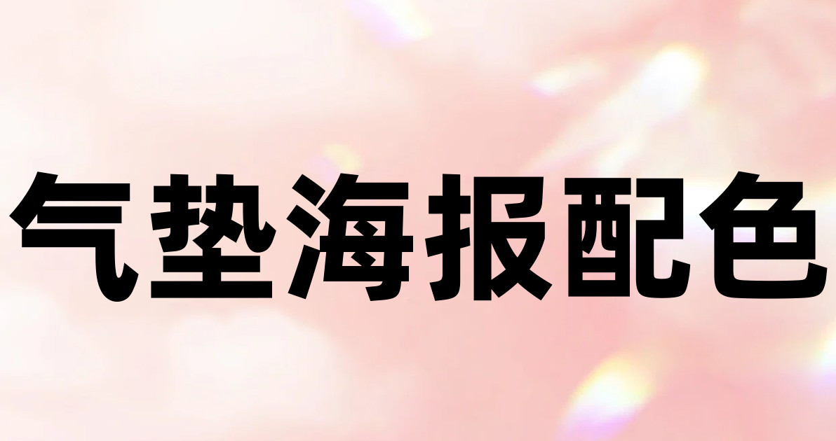 气垫海报配色