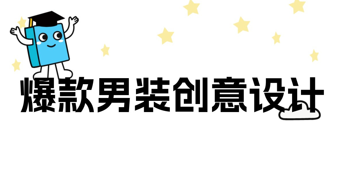 爆款男装创意设计