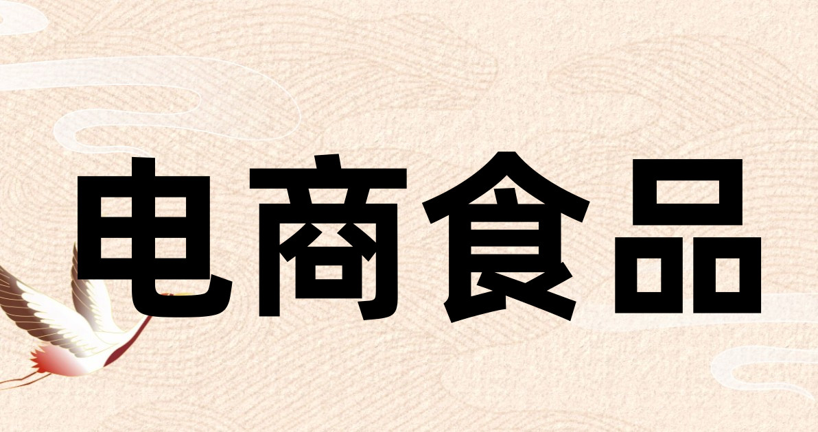 电商食品