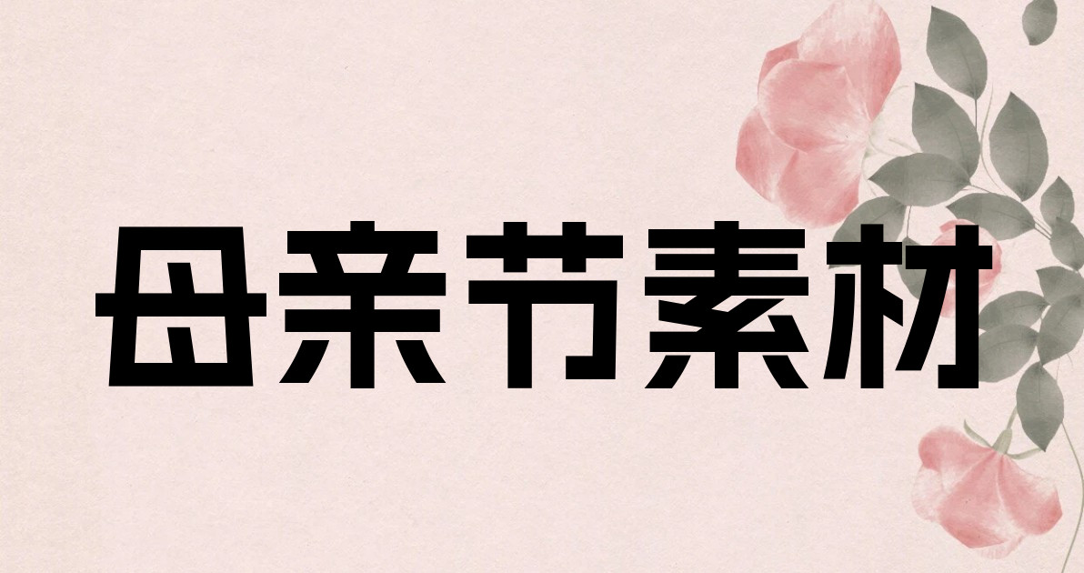 母亲节素材