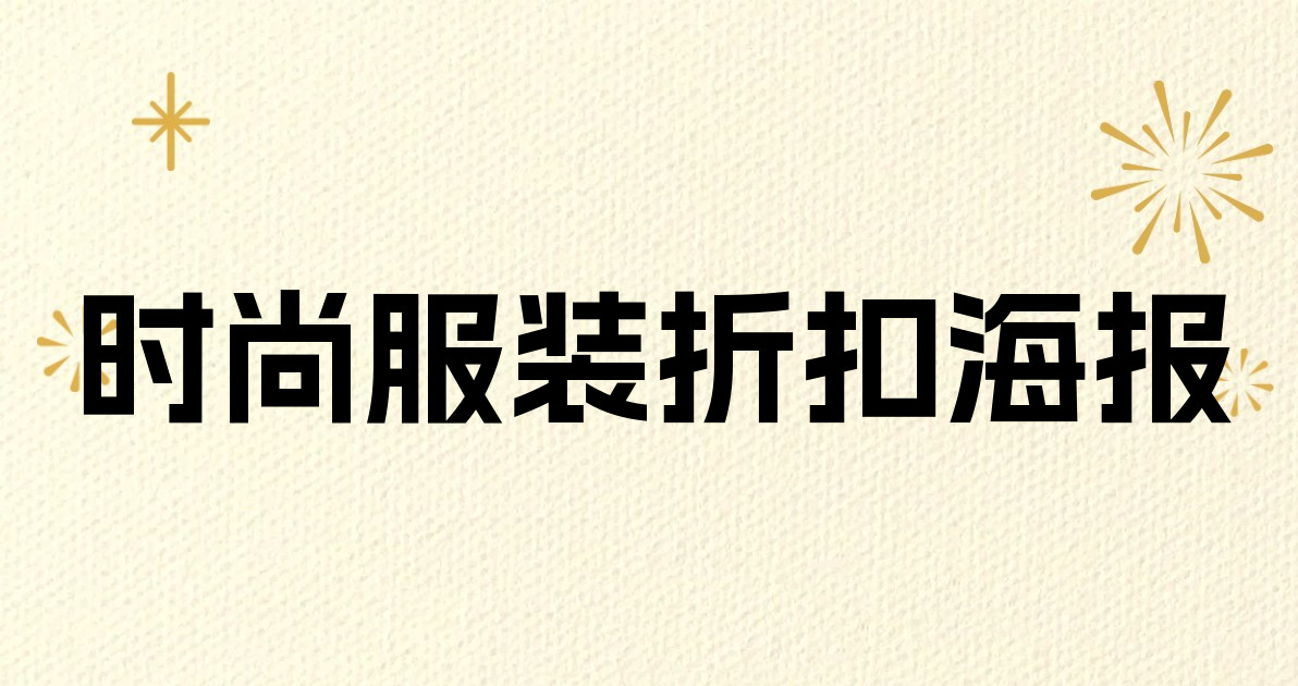 时尚服装折扣海报