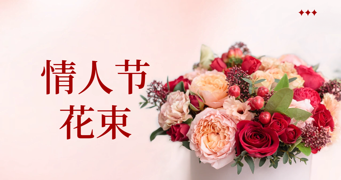 情人节花束