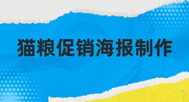 猫粮促销海报制作——为宠物店图文宣传注入创意与活力
