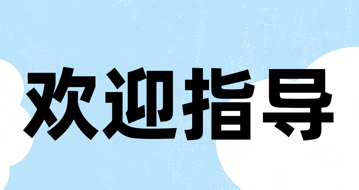 欢迎指导