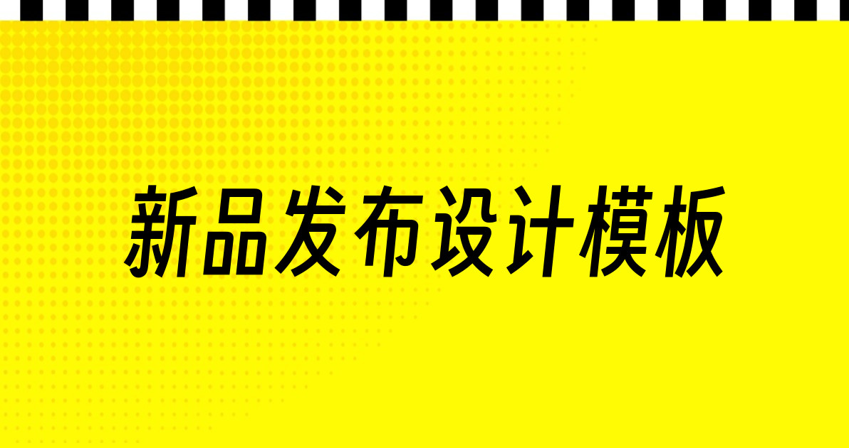 新品发布设计模板