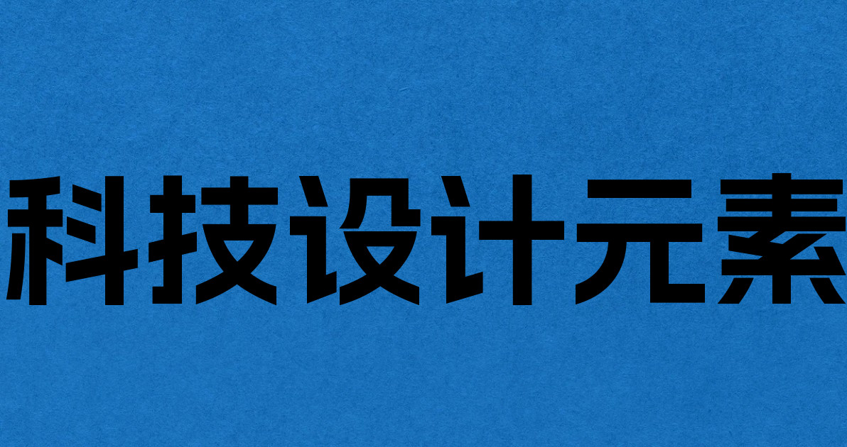 科技设计元素