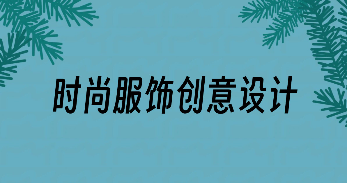 时尚服饰创意设计