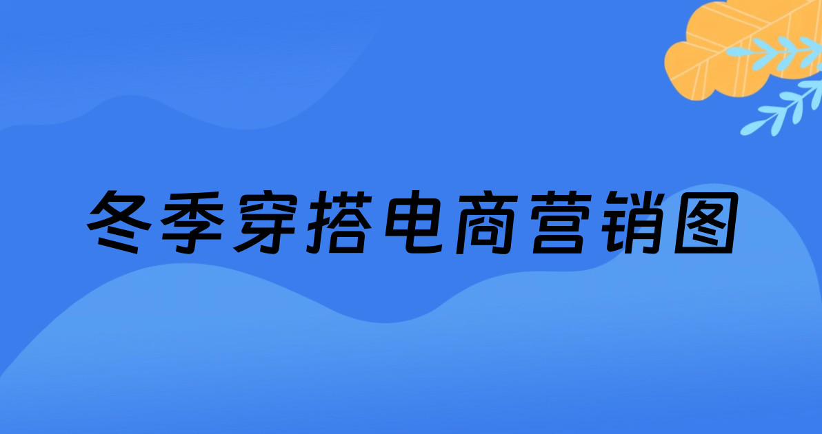 冬季穿搭电商营销图