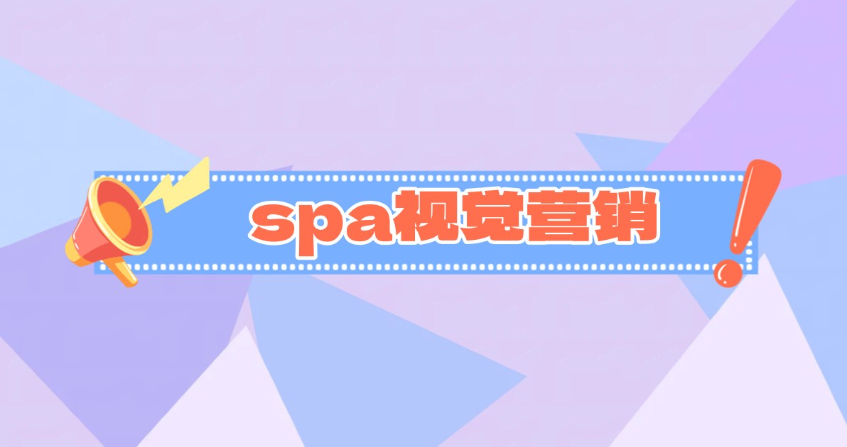 spa视觉营销