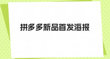 拼多多新品首发海报模板使用指南
