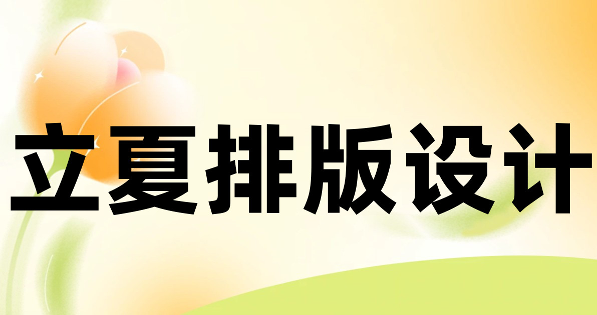 立夏排版设计