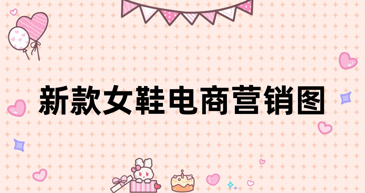 新款女鞋电商营销图