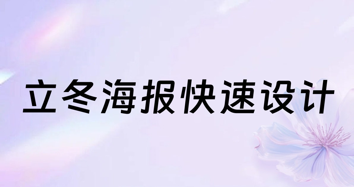 立冬海报快速设计