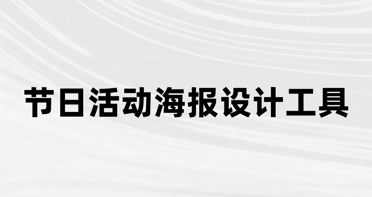 节日活动海报设计工具