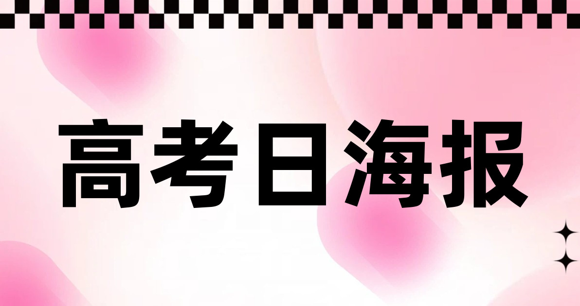 高考日海报